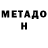 Метадон VHQ Luca Lag